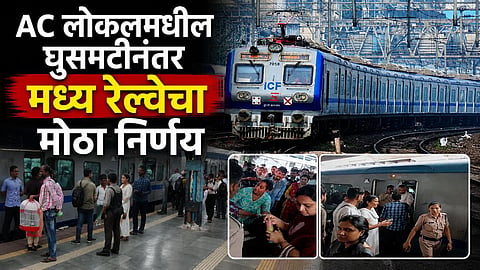 Mumbai AC Local : लोकलचा एसी बंद पडल्यानं श्वास कोंडला; मध्य रेल्वेने तात्काळ घेतला मोठा निर्णय, प्रवाशांना दिलासा मिळणार
