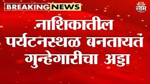 NASHIK TOURIST ATTACK: FAMILY CHASED FOR 15 KM AFTER OPPOSING HARASSMENT, 9 ACCUSED ARRESTED