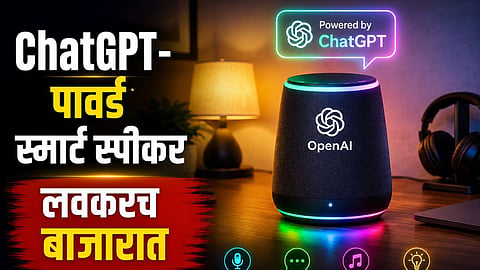 AI TECH : लवकरच बाजारात येणार  ChatGPT-पावर्ड स्मार्ट स्पीकर , AI Assistant ची लुटता येणार मज्जा  