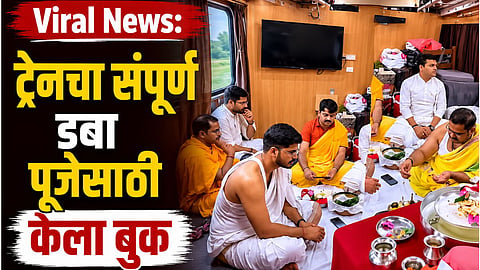 Viral Video :३ लाख रूपयांत ट्रेनचा कोच बुक केला आणि थाटली पुजा; नेटकरी चक्रावले 