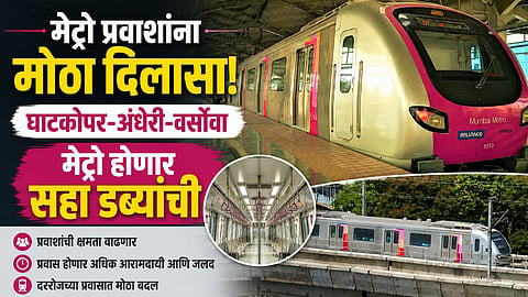 मेट्रो प्रवाशांना मोठा दिलासा! घाटकोपर-अंधेरी-वर्सोवा मेट्रो होणार सहा डब्ब्यांची