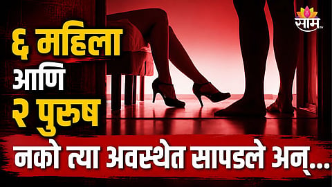 NALASOPARA SPA CENTRE RAID: 6 WOMEN RESCUED, ACCUSED ARRESTED IN POLICE ACTION