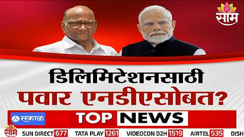 जयंत पाटलांनी घेतली मुख्यमंत्र्यांची भेट, डिलिमिटेशनसाठी पवार एनडीएसोबत? दिग्गज नेत्याचा गौप्यस्फोट