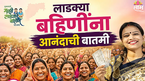 Ladki Bahin Yojana