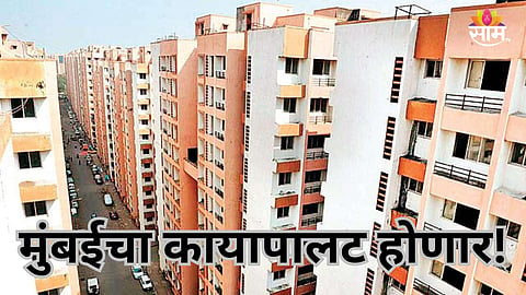 Mumbai News: मुंबईकरांसाठी गुड न्यूज! 'या' ठिकाणच्या झोपडपट्ट्यांचा होणार पुनर्विकास, ८५००० नागरिकांना मिळणार बिल्डिंगमध्ये घर 