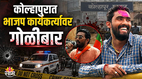 Kolhapur firing, BJP worker shot