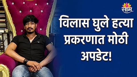 VILAS GHULE MURDER CASE: RAPE FIR REGISTERED AGAINST UMESH MANE IN BEED
