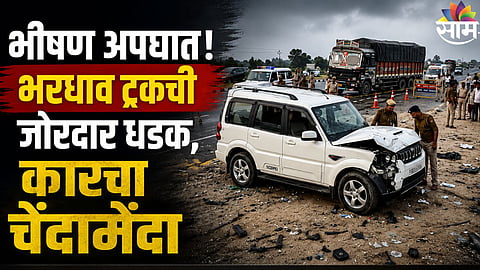  Accident News : भीषण अपघात! भरधाव ट्रकची जोरदार धडक, कारचा चेंदामेंदा; एकाच कुटुबांतील ३ जणांचा मृत्यू , २ जखमी
