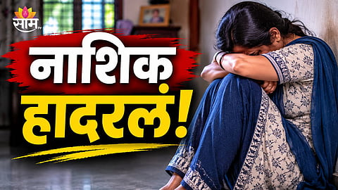 LADKI BAHIN YOJANA MONEY USED AS BAIT: NASHIK MAN ARRESTED FOR ASSAULTING WOMAN