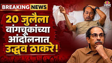 Sonam Wangchuk : सोनम वांगचुक यांच्या आंदोलनात उद्धव ठाकरे, २० जुलैला दिल्लीत जाणार, VIDEO
