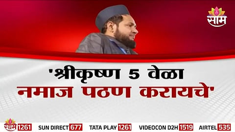 'श्रीकृष्ण 5 वेळा नमाज पठण करायचे';  मौलाना अन्सारीच्या विधानानं वाद पेटला