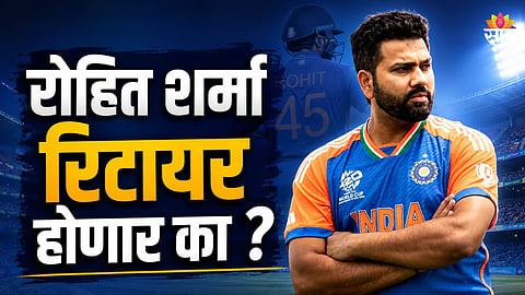 रोहित शर्मा रिटायर होणार का? आतापर्यंतची सर्वात मोठी अपडेट