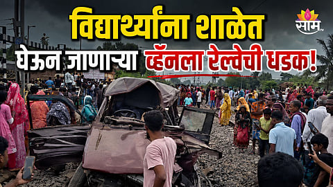 WEST BENGAL SCHOOL VAN TRAIN ACCIDENT: 3 DEAD, SEVERAL STUDENTS INJURED IN MURSHIDABAD