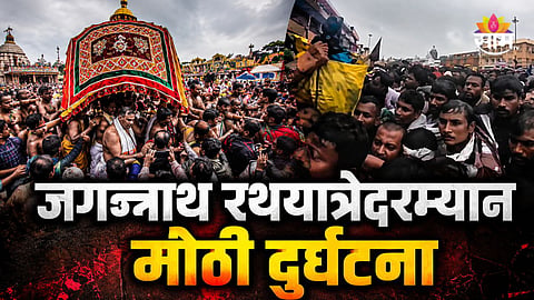 PURI JAGANNATH RATH YATRA STAMPEDE: 3 DEVOTEES DEAD, OVER 200 INJURED IN ODISHA