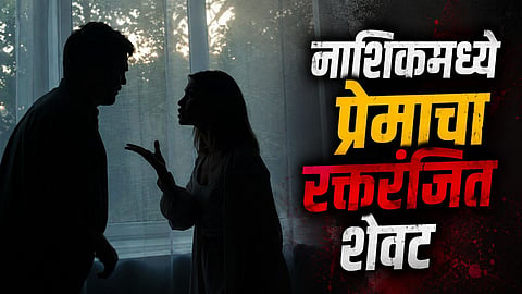 नाशिकमध्ये प्रेमाचा रक्तरंजित शेवट