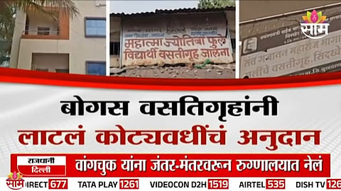 Locked hostel buildings and missing students expose a massive government grant scam in Maharashtra.