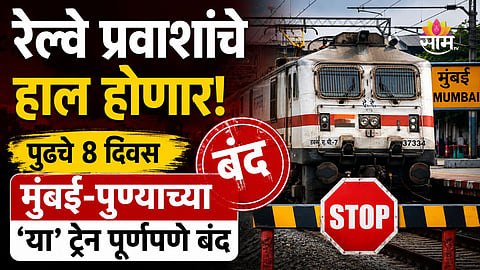 Mumbai Pune trains cancelled