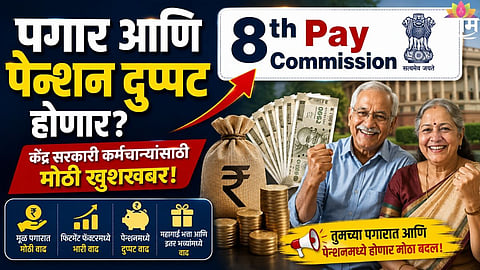 8th Pay Commission 