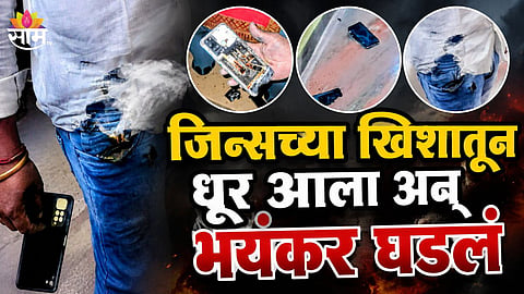 MOBILE PHONE EXPLODES IN MAN'S POCKET DURING MEETING IN DHARASHIV, MAJOR ACCIDENT AVERTED