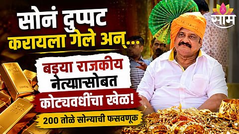 Nashik Fraud Case: Jeweller Dupes Former Mayor's Family Of Gold Worth Crores