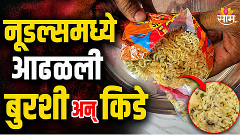 PIMPRI NOODLES CONTROVERSY: MOLD AND INSECTS ALLEGEDLY FOUND IN SEALED PACKET, COMPLAINT FILED WITH FDA