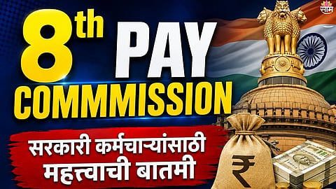 8th Pay Commission 
