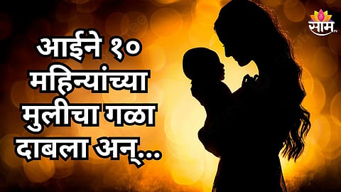 
SOLAPUR SHOCKER: MOTHER ACCUSED OF KILLING 10-MONTH-OLD DAUGHTER IN BARSHI, ARRESTED BY POLICE
