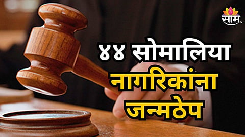 MUMBAI COURT SENTENCES 44 SOMALI PIRATES TO LIFE IMPRISONMENT FOR SHIP HIJACKING AND ATTACK ON INDIAN NAVY