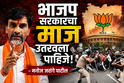 MANOJ JARANGE PATIL SLAMS GOVERNMENT OVER LATHI-CHARGE, TO VISIT DELHI IN SUPPORT OF PROTESTERS