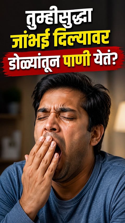WHY DO EYES WATER WHEN YOU YAWN? SCIENTIFIC REASONS EXPLAINED