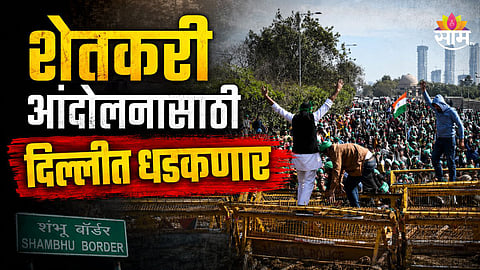 FARMERS MARCH TO DELHI AGAINST INDIA-US TRADE DEAL, SHAMBHU BORDER SEALED AMID MASSIVE SECURITY