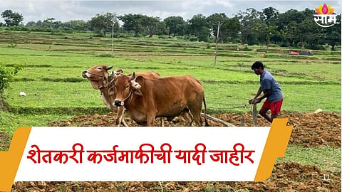 Maharashtra Farmer Loan Waiver Scheme: