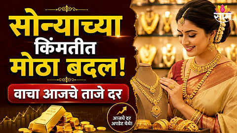 TODAY GOLD RATE UPDATE: 24K GOLD PRICE SURGES, CHECK LATEST GOLD AND SILVER RATES IN MUMBAI & PUNE
