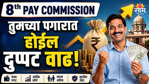 8TH PAY COMMISSION: FITMENT FACTOR MAY INCREASE CENTRAL GOVERNMENT EMPLOYEES' SALARIES BY UP TO 58%