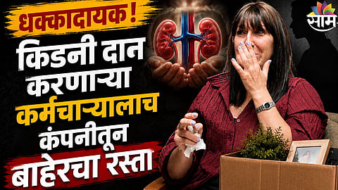 Viral News : ज्या बॉसला किडनी दिली त्यानेच महिला कर्मचाऱ्याला नोकरीवरून काढलं 