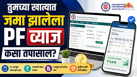 
EPFO PF INTEREST 2025-26 CREDITED: CHECK YOUR PF ACCOUNT STATUS ONLINE, VIA UMANG APP, SMS AND MISSED CALL
