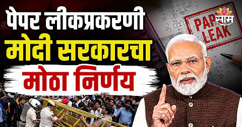 PM Modi Announces Fast-Track Courts for Paper Leak Cases