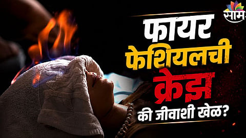 VIRAL VIDEO : फायर फेशियल थेरेपीनं केलं व्हायरल मार्केट जाम! व्हिडिओ बघून हादरून जाल 
