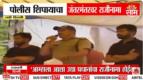 जंतरमंतरच्या स्टेजवरच निलंबित पोलीस कॉन्स्टेबलचा राजीनामा