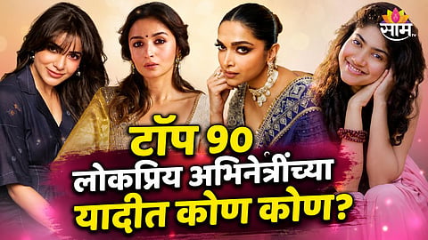 ORMAX MEDIA JUNE 2026 MOST POPULAR ACTRESSES LIST: SAMANTHA RUTH PRABHU RETAINS NO.1, ALIA BHATT SECOND