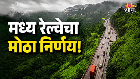 CENTRAL RAILWAY PLANS 26 KM EMERGENCY ROAD ALONG KARJAT LONAVALA GHAT TO BOOST PASSENGER SAFETY