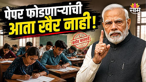 PAPER LEAK LAW AMENDMENT: MODI GOVT PROPOSES 10-YEAR JAIL, ₹1 CRORE FINE AND FAST-TRACK COURTS

