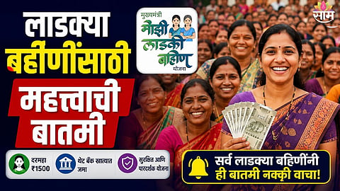 Ladki Bahin Yojana