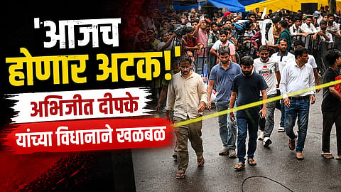 CJP Protest: आम्हाला आज अटक करणार, अभिजीत दीपकेंचा दाव्याने राजकीय वर्तुळात खळबळ