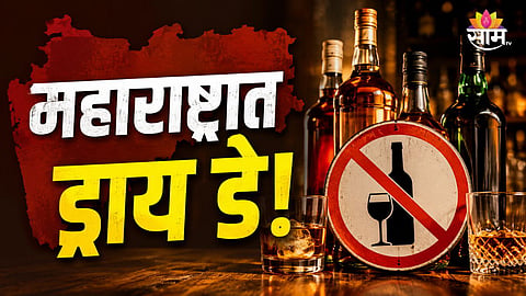 MAHARASHTRA DRY DAY ON JULY 25: LIQUOR SHOPS, BARS AND PUBS CLOSED FOR ASHADHI EKADASHI 2026
