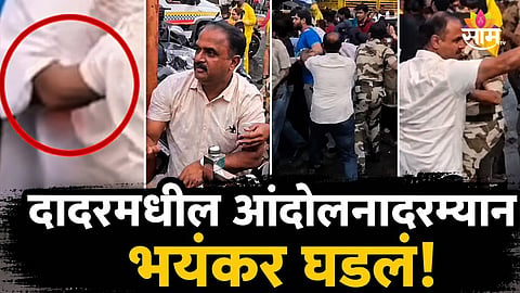 DADAR PROTEST CONTROVERSY: STUDENT ALLEGES MISCONDUCT BY CIVIL-DRESSED POLICEMAN, MUMBAI POLICE ISSUE CLARIFICATION

