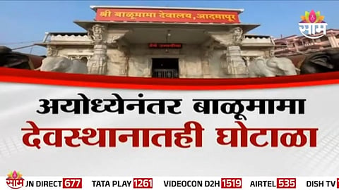 BALUMAMA TEMPLE SCAM: ₹60 CRORE FRAUD EXPOSED IN KOLHAPUR DEVSTHAN