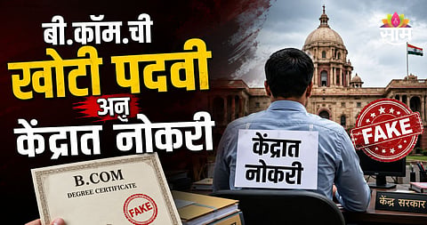 CAG Mumbai, Fake degree scam 