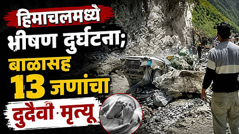 Himachal Landslide काळाचा घाला! दरड कोसळल्याने टॅक्सीचा चक्काचूर; ६ महिन्यांच्या बाळासह १३ जणांचा मृत्यू
