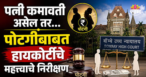 Alimony Law High court News